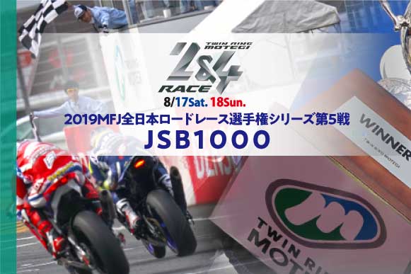 シリーズ第5戦ツインリンクもてぎ2&4レース券売開始！