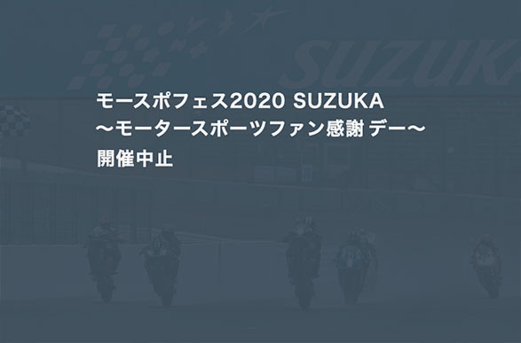 モースポフェス2020〜モータースポーツファン感謝デー〜