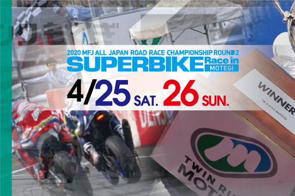 2020シリーズ第2戦スーパーバイクレースin もてぎ