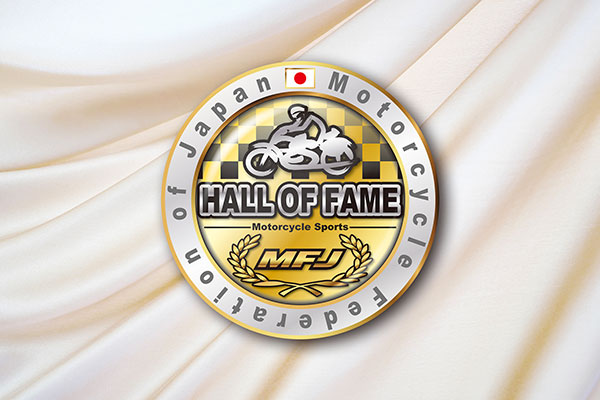 第1回 MFJモーターサイクルスポーツ殿堂顕彰者 決定！！