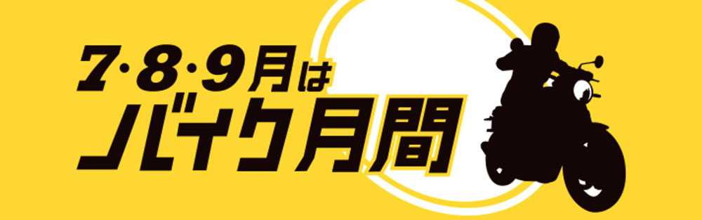 7・8・9月はバイク月間