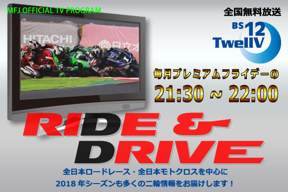 BS12ch RIDE&DRIVE 2018年 放送スケジュール