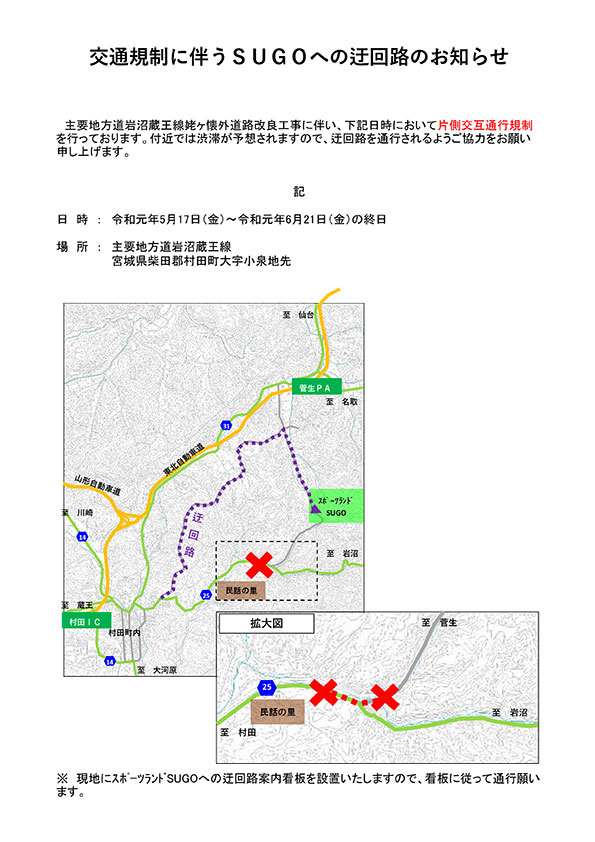 交通規制に伴うSUGOへの迂回路のお知らせ