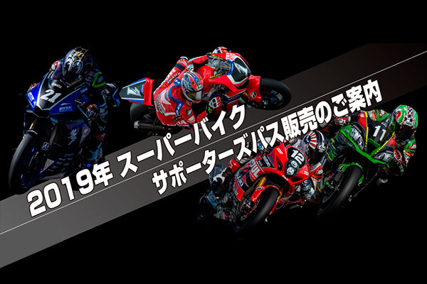 2019年スーパーバイクサポーターズパス、3月1日より抽選申込開始