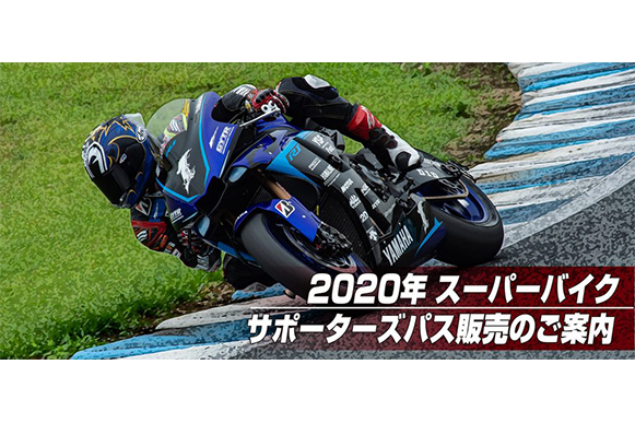 2020年スーパーバイクサポーターズパス販売のご案内