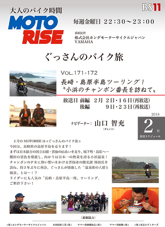 2月のMOTORISEは「ぐっさんのバイク旅」特集