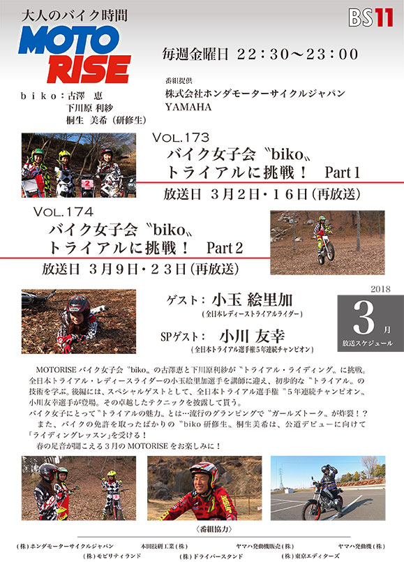 3月のMOTORISEは「バイク女子会 “biko” トライアルに挑戦！」特集