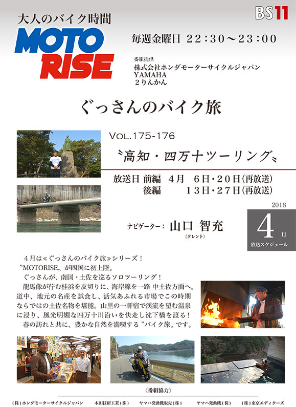 4月のMOTORISEは『ぐっさんのバイク旅』特集