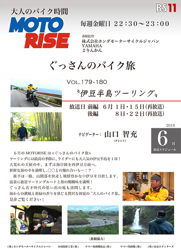 6月のMOTORISEは『ぐっさんのバイク旅』特集