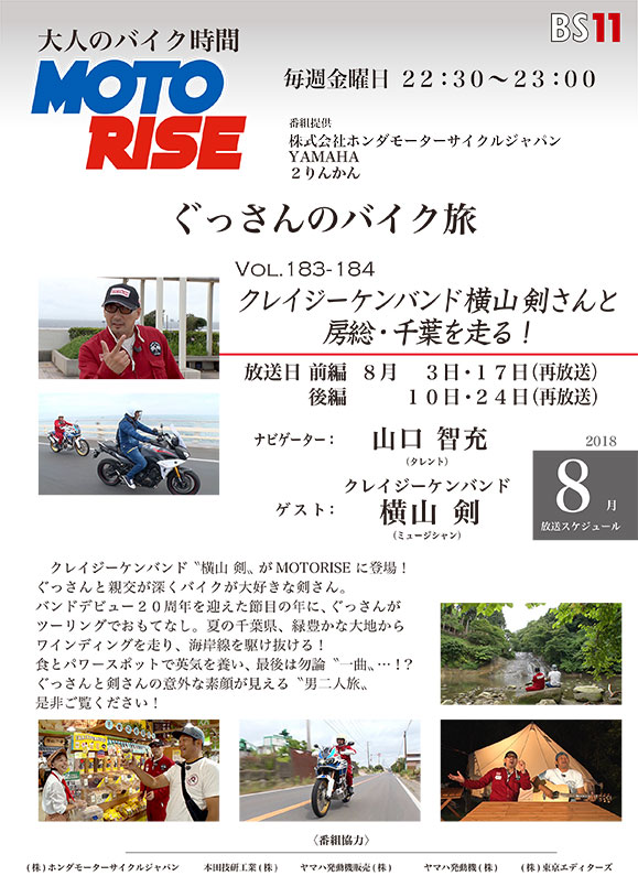 8月のMOTORISEは「ぐっさんのバイク旅　房総・千葉編」