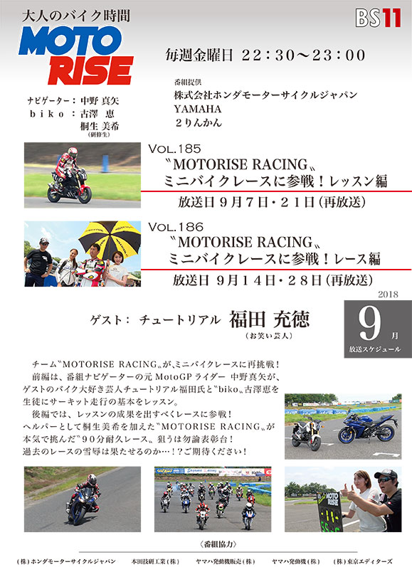 9月のMOTORISEは「ミニバイクレースに参戦！」特集