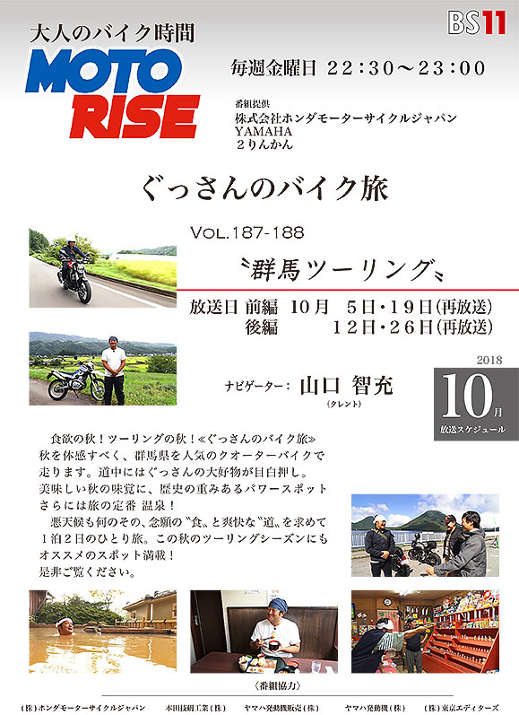 10月のMOTORISEはぐっさんのバイク旅　≪群馬ツーリング≫　前・後編