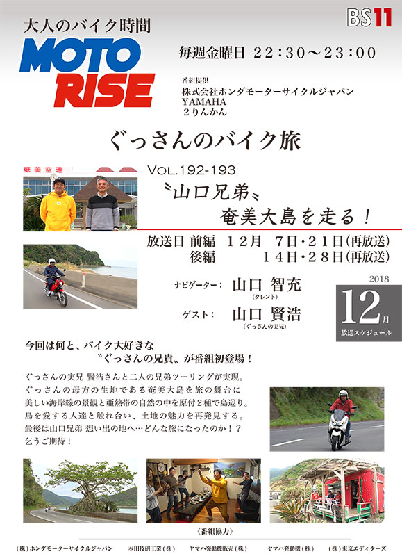 12月のMOTORISEは「ぐっさんのバイク旅」