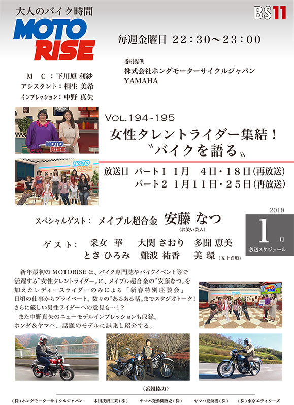 新年最初のMOTORISEは「女性タレントライダー集結！『新春特別座談会』」