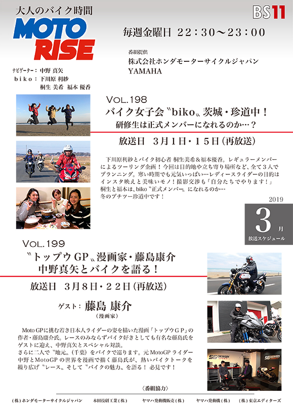 3月のMOTORISEは「バイク女子会『biko』珍道中」＆「トップウGP」の2本立て