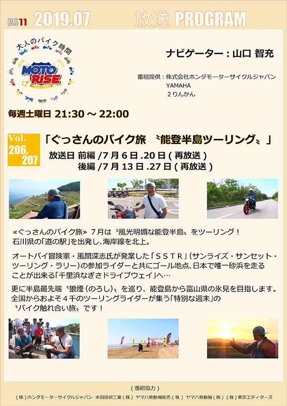 7月のMOTORISEは「ぐっさんのバイク旅『能登半島ツーリング』」