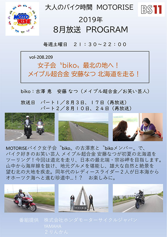 8月のMOTORISEは「女子会 『biko』、最北の地へ！　北海道ツーリング」