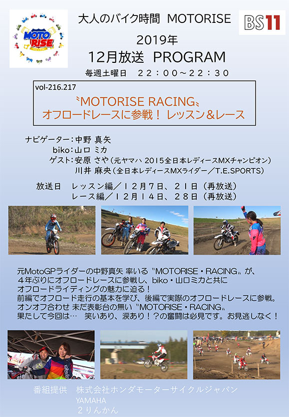 12月のMOTORISEは「MOTORISE RACING オフロードレースに参戦！」