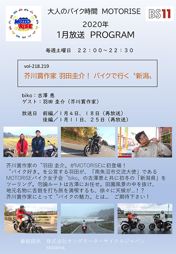 1月のMOTORISEは「芥川賞作家 羽田圭介！ バイクで行く『新潟』」