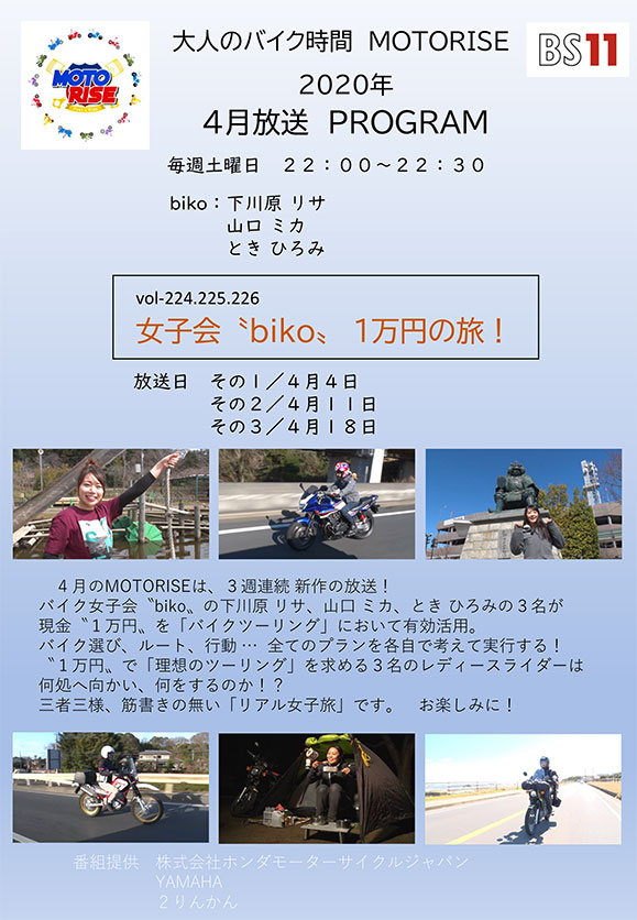 4月のMOTORISEは3週連続新作放送！！