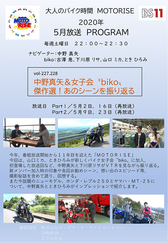 5月のMOTORISEは「中野真矢＆女子会『biko』傑作選！！」