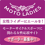 女性ライダーにエールを！ motoladies.jp